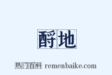 酹地是什么意思的图片